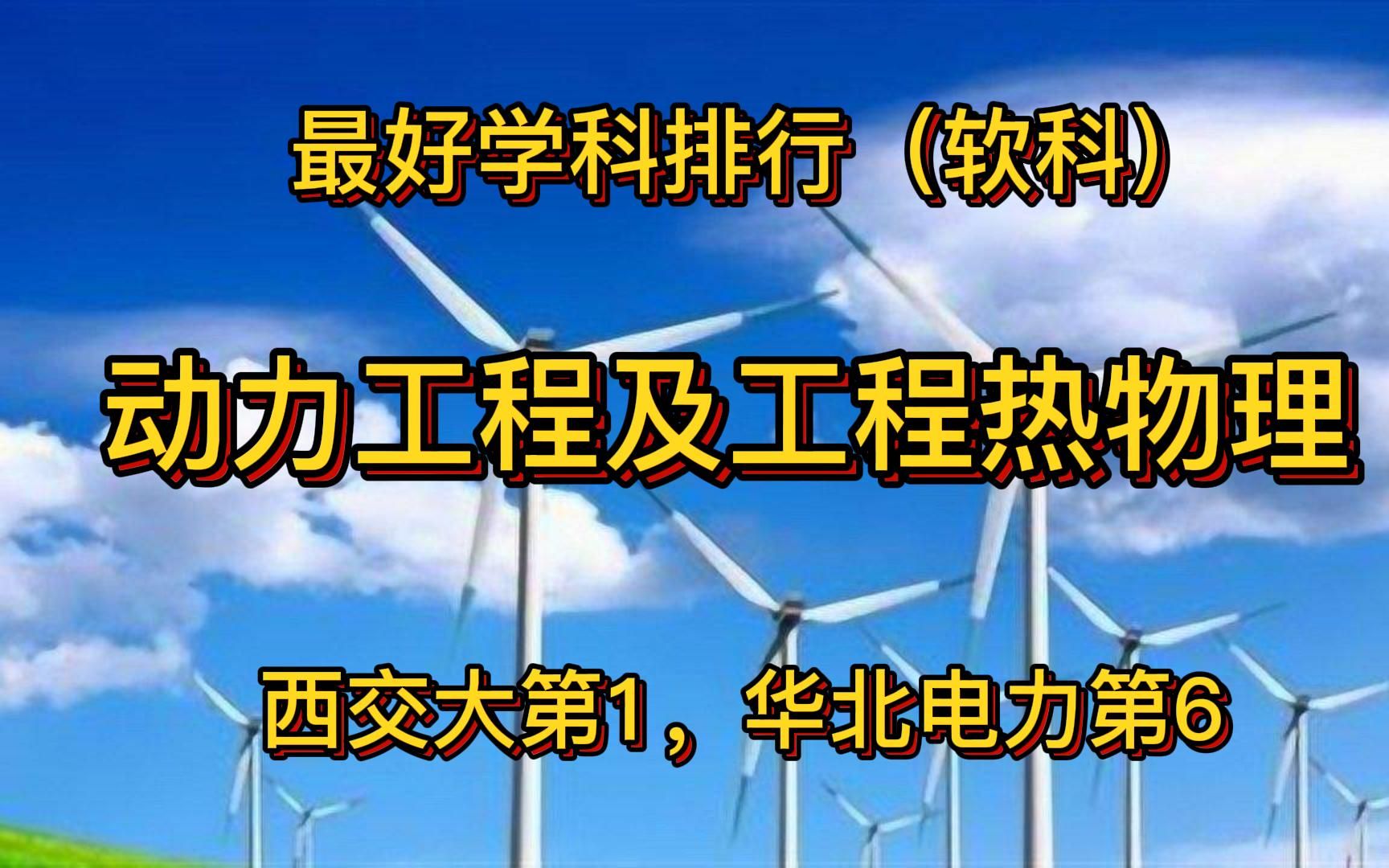 动力工程及工程热物理学科排行,西交大第1,华北电力第6,实力强劲哔哩哔哩bilibili