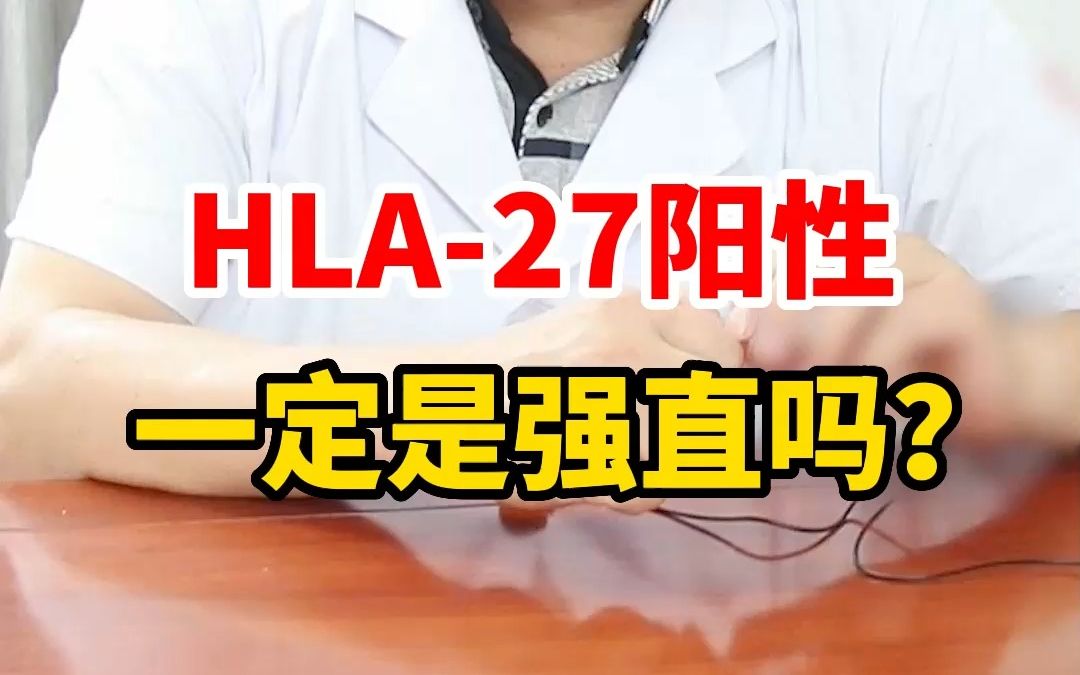 HLAB27出现阳性,一定是强直性脊柱炎吗?哔哩哔哩bilibili