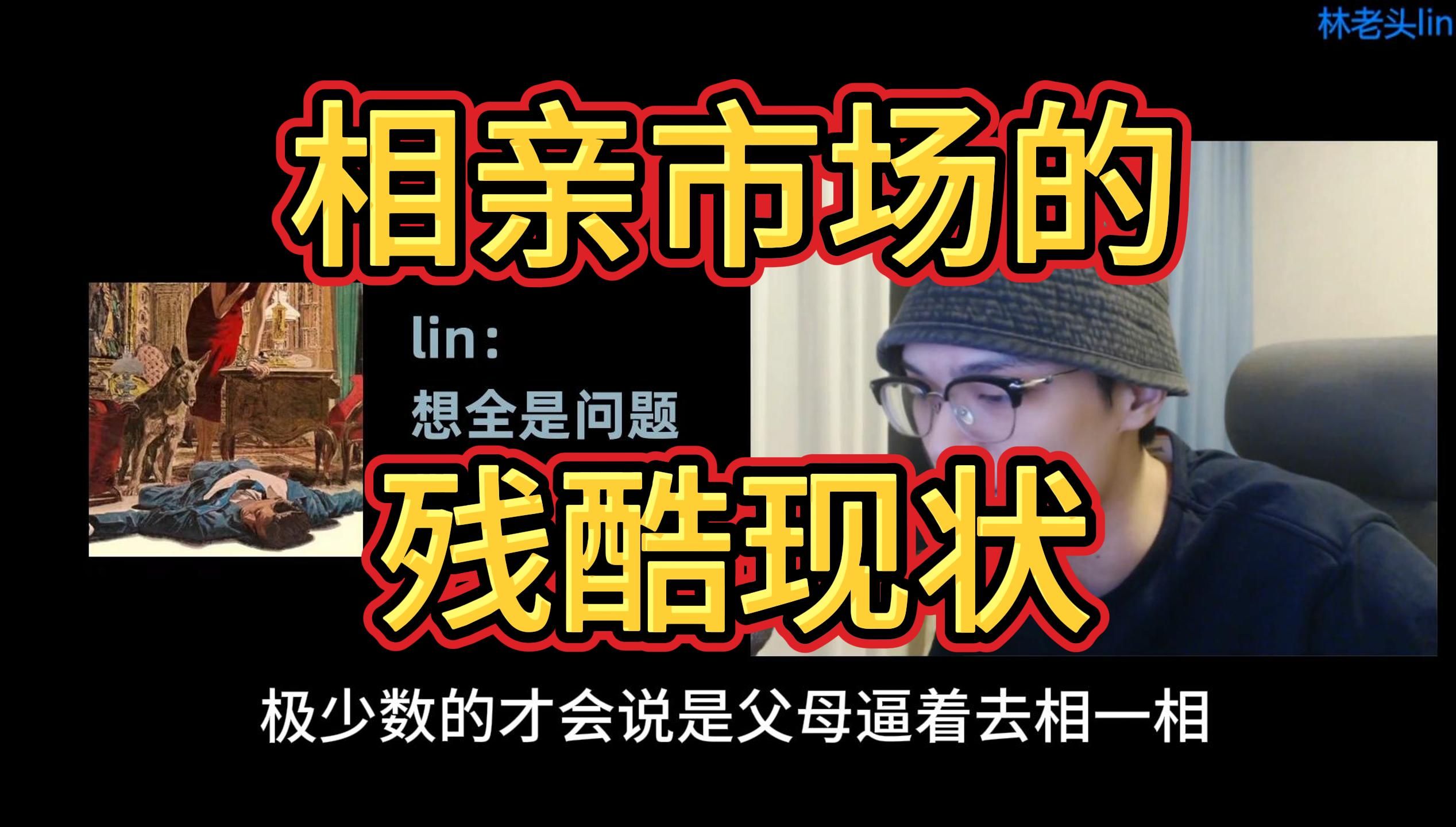 今日话题:论相亲市场当下残酷的现状 你被逼着相亲了吗?哔哩哔哩bilibili