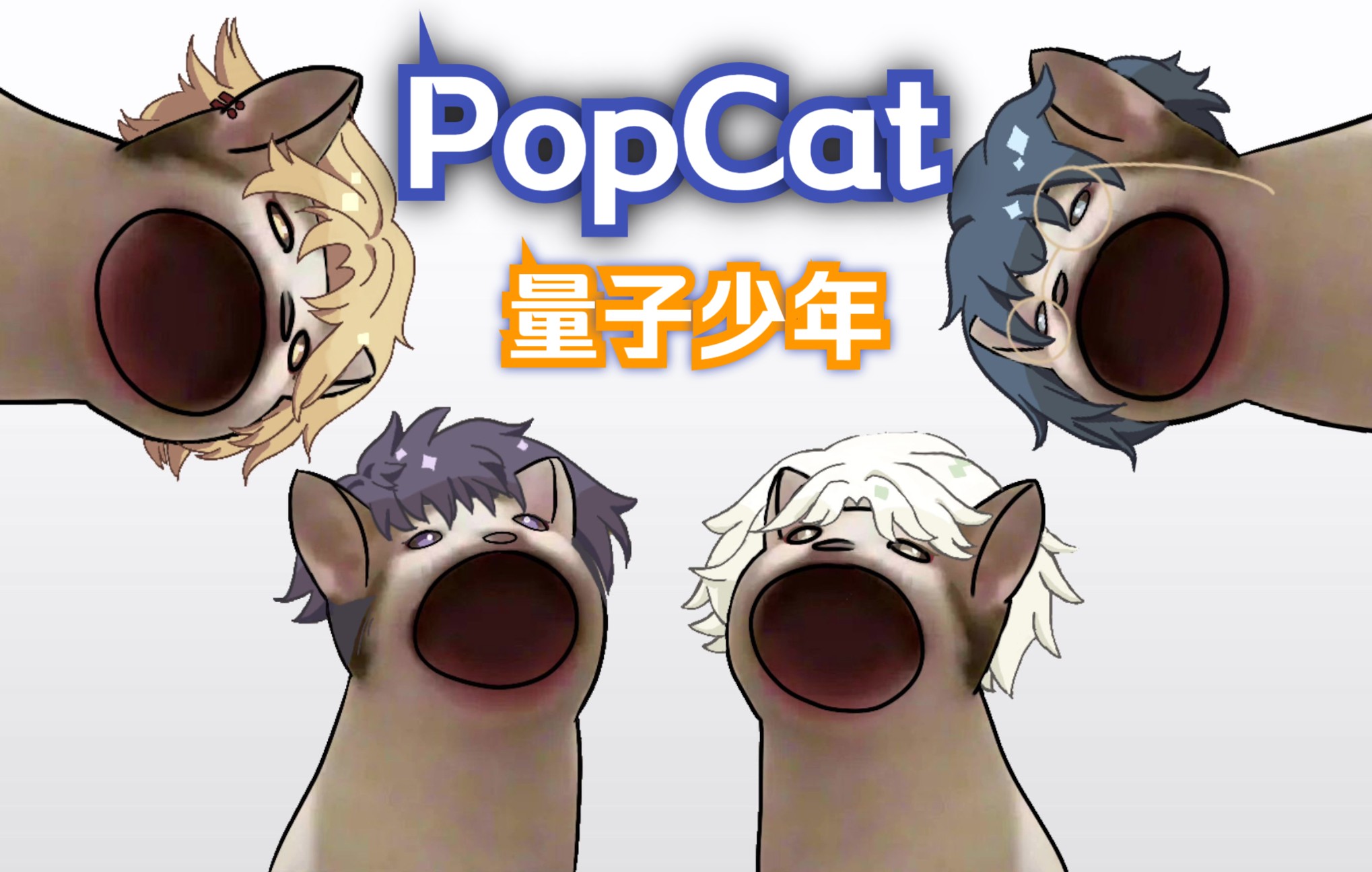 【量子少年】量子少年高雅popcat