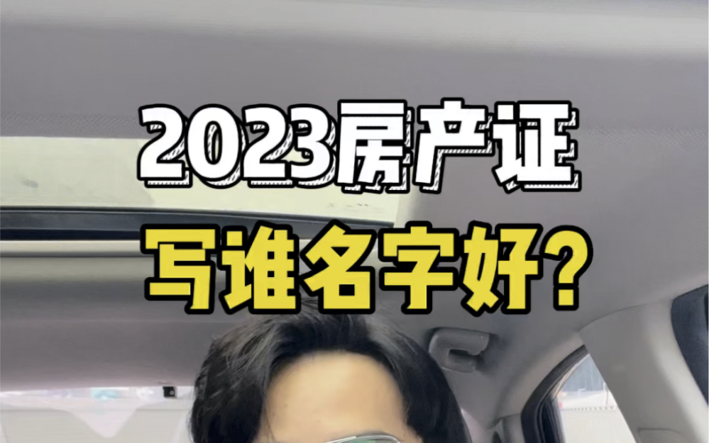 房产证上到底写谁的名字好?如果你现在还不知道,请耐心看完这条视频哔哩哔哩bilibili