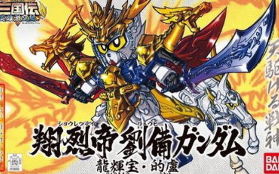 【式神狂言】替身攻击!翔烈帝刘备敢达 评测