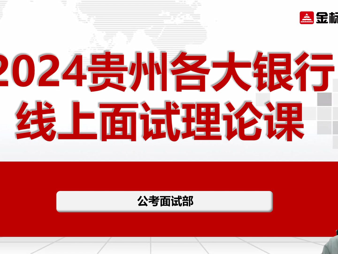 2024贵州银行面试高端精品课 半结构化面试的4类高频题型 与6道经典追问哔哩哔哩bilibili