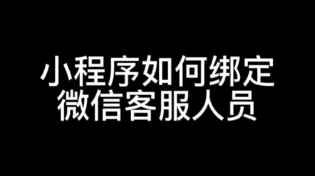 微信小程序客服如何绑定,小程序客服设置,小程序商城客服人员#小程序客服 #小程序客服助手哔哩哔哩bilibili