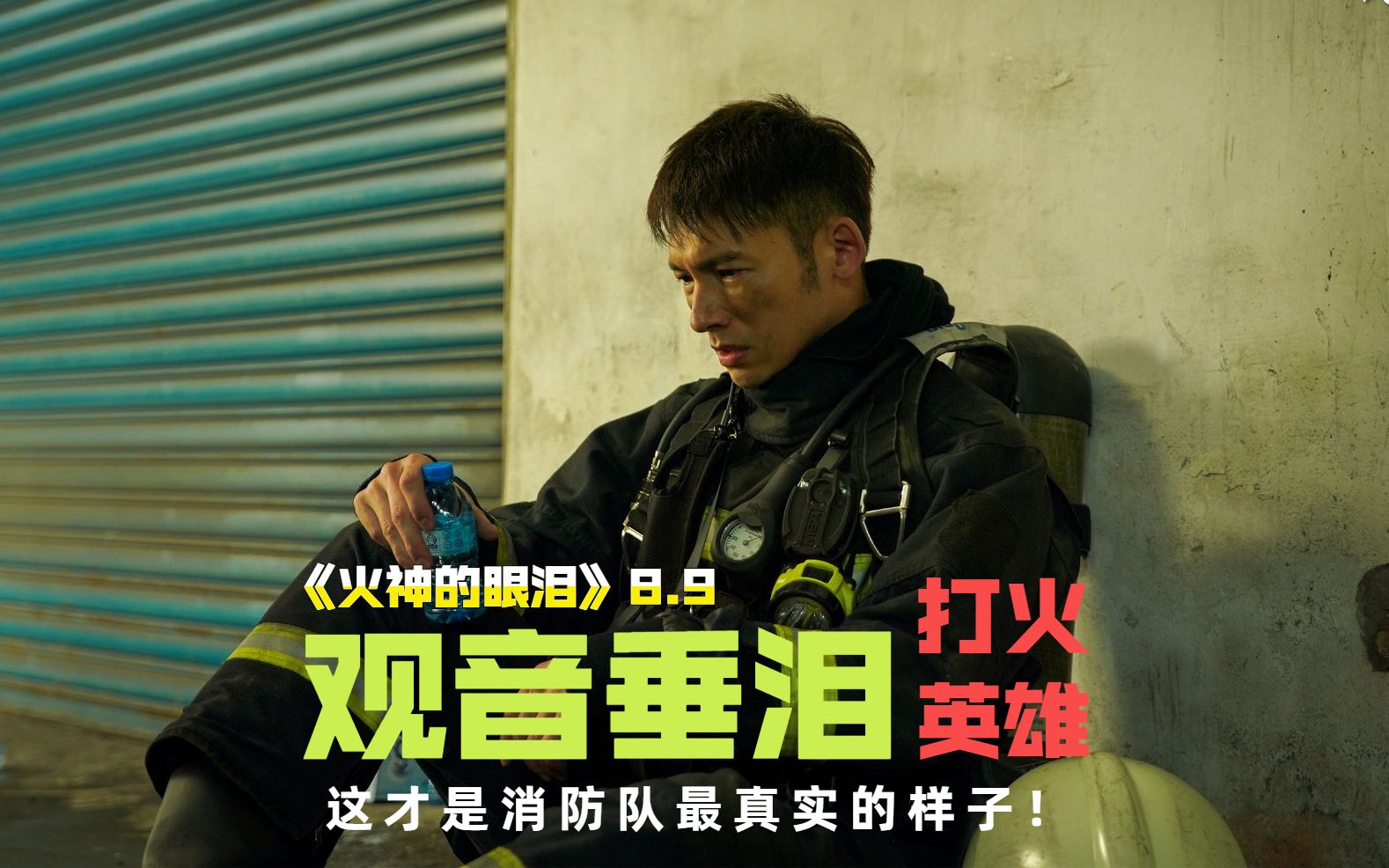 活动  8.9分良心大制作《火神的眼泪》,他们的真面目终于被人扒了出来