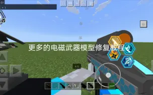 Download Video: 更多的电磁武器模型修复教程