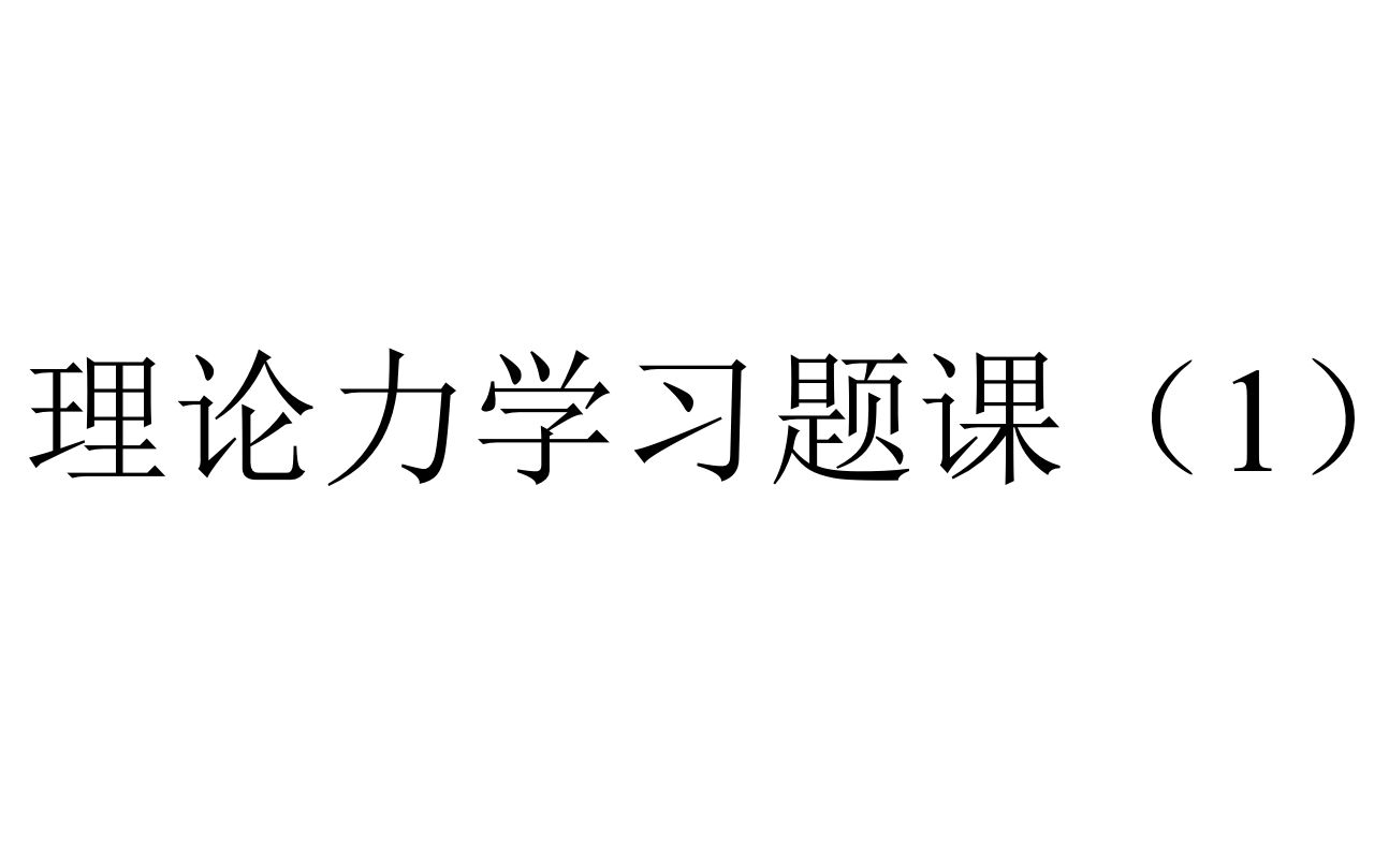 [图]理论力学习题课1-第二章