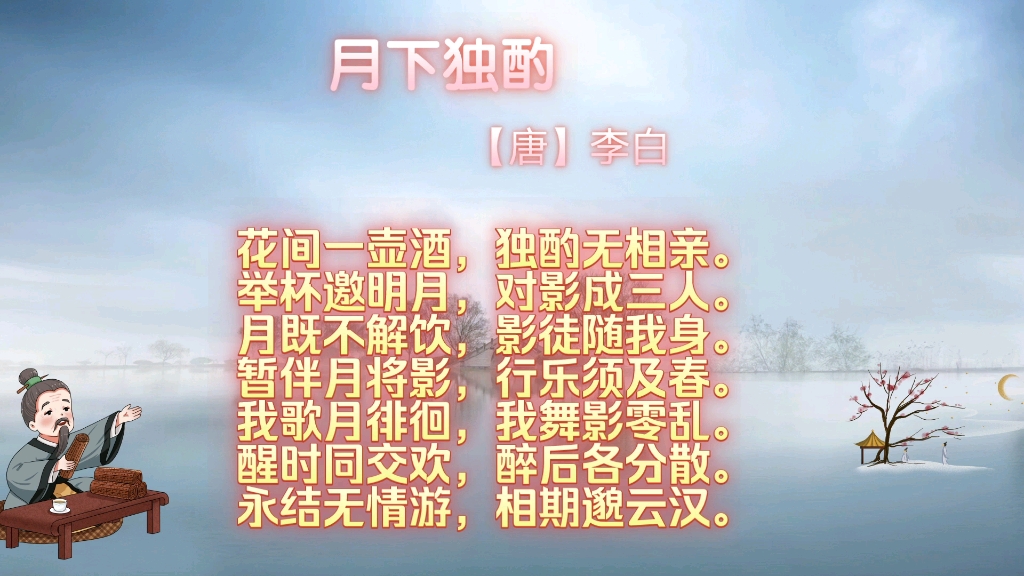 举杯邀明月,对影成三人.——李白