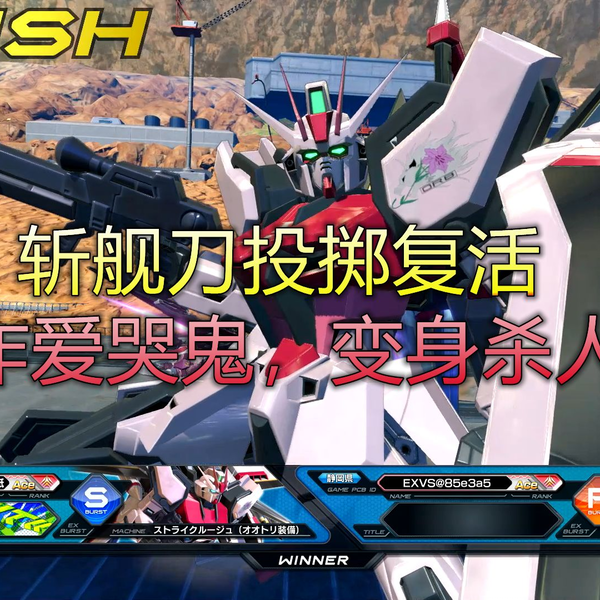 ちょび大好きページ　無名　イエ　斯巴达宇战损 现在相当有强度的嫣红强袭，超猛射击战能力确实无敌【地雷的EXVS2OB#40