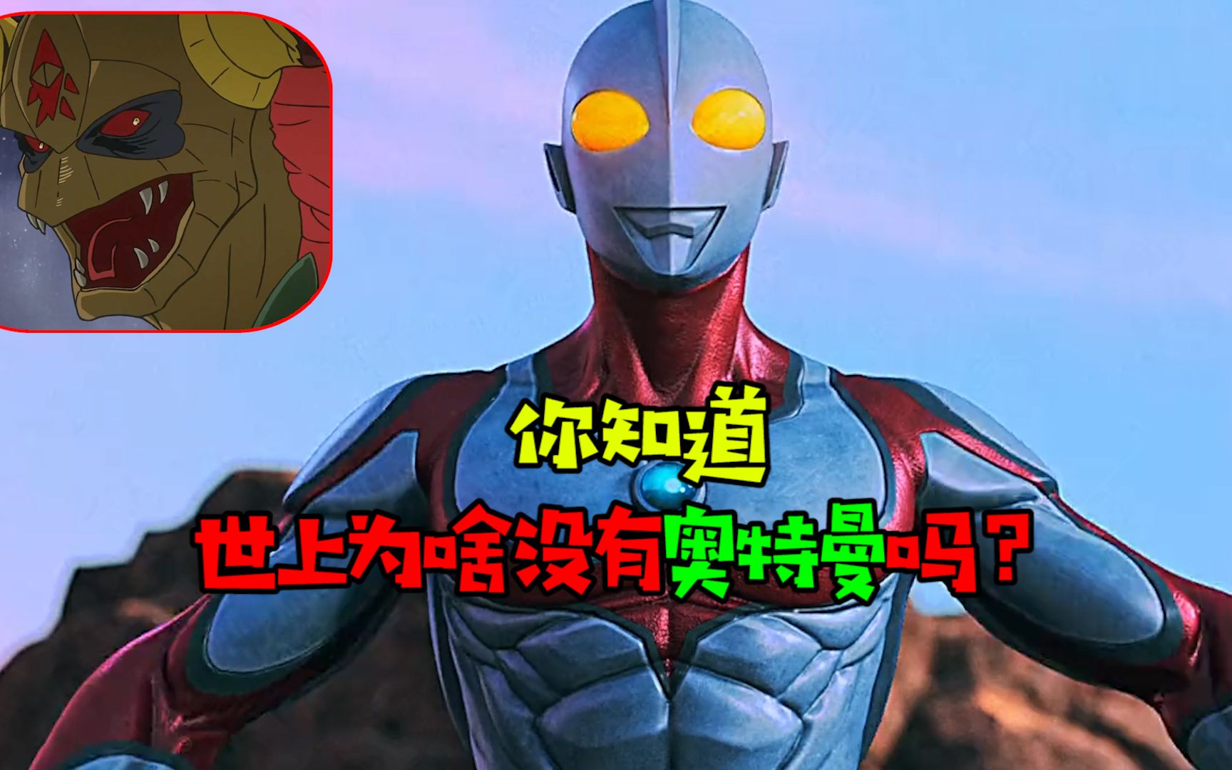 阿涵说:世界上为啥没有奥特曼呢?他们其实消灭怪兽就返回母星了
