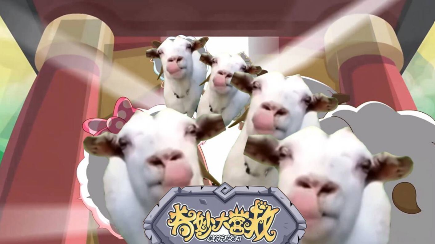 用猫meme打开喜羊羊与灰太狼之奇妙大营救