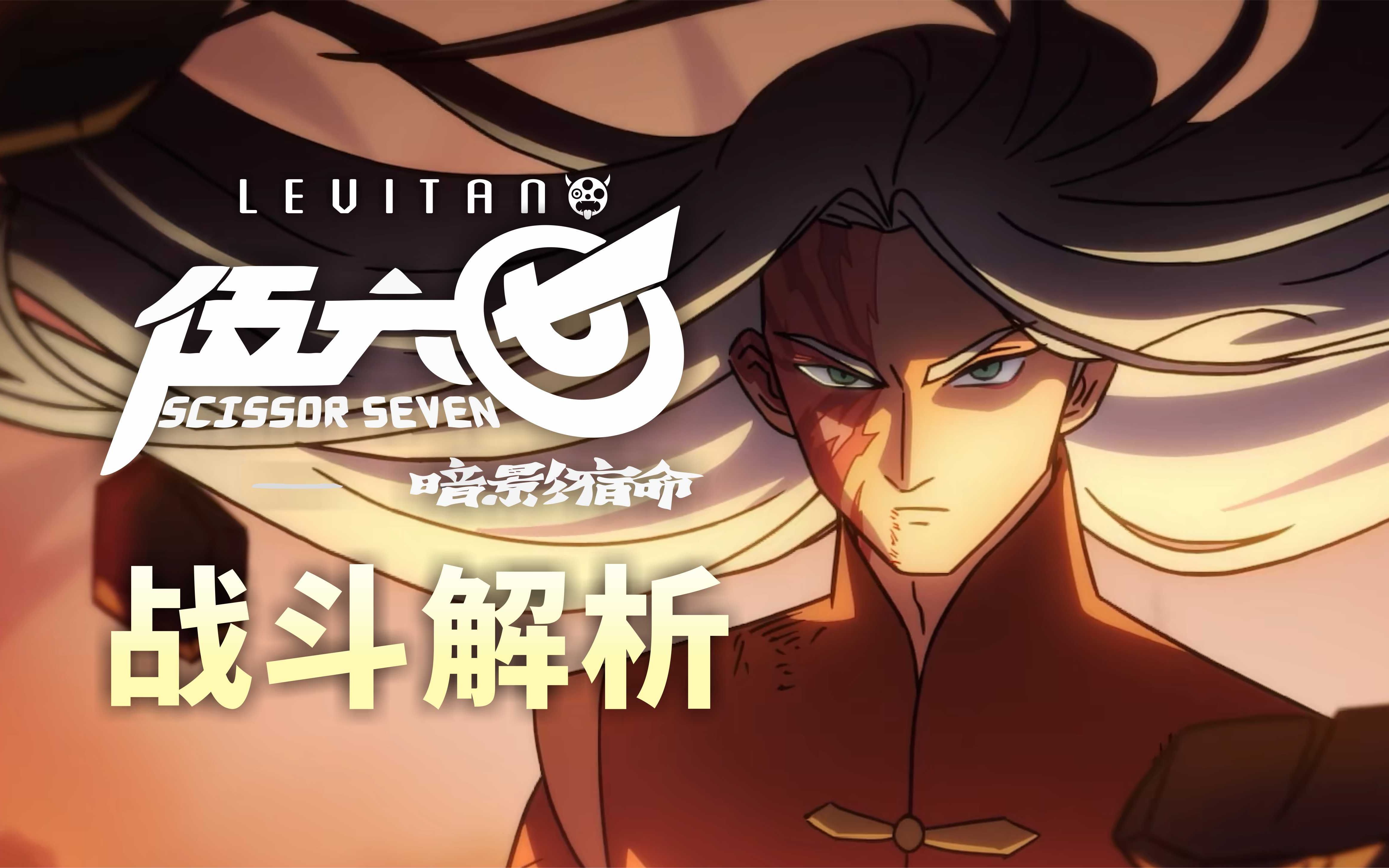 青凤vs刺客首领!《伍六七第四季》10战斗解析