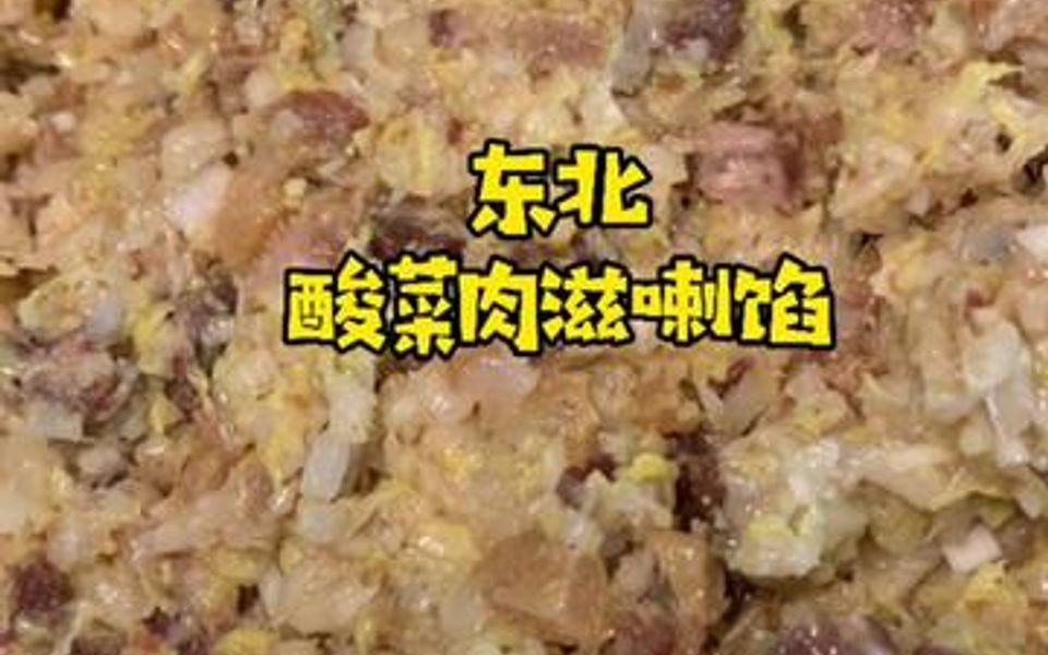 东北饺子馆里最受欢迎的酸菜油梭子馅,炼油榨料油一锅出,好吃!哔哩哔哩bilibili