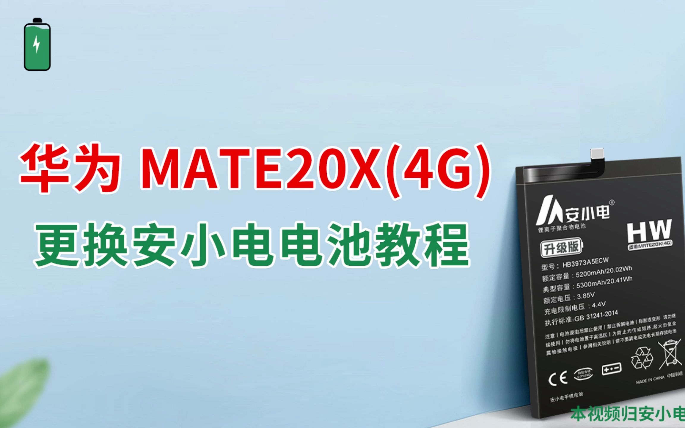 安小电维修教学换全新耐用的(华为Mate20X(4G版))型号手机电池更换教程#数码产品 #技术分享 #更换电池教程 #安小电 #品牌电池哔哩哔哩bilibili