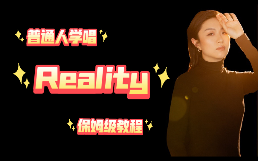 【英文歌】Reality学唱保姆级教程,大家一起学起来呗!哔哩哔哩bilibili