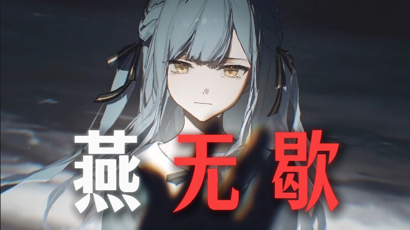 【AI祥子】“你爱着谁 心徒留几道伤”《燕无歇》