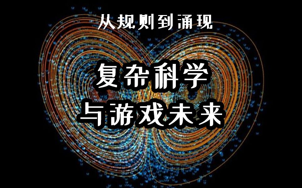 [图]三体世界在现实中不可能存在？！混沌与涌现：复杂科学到游戏未来