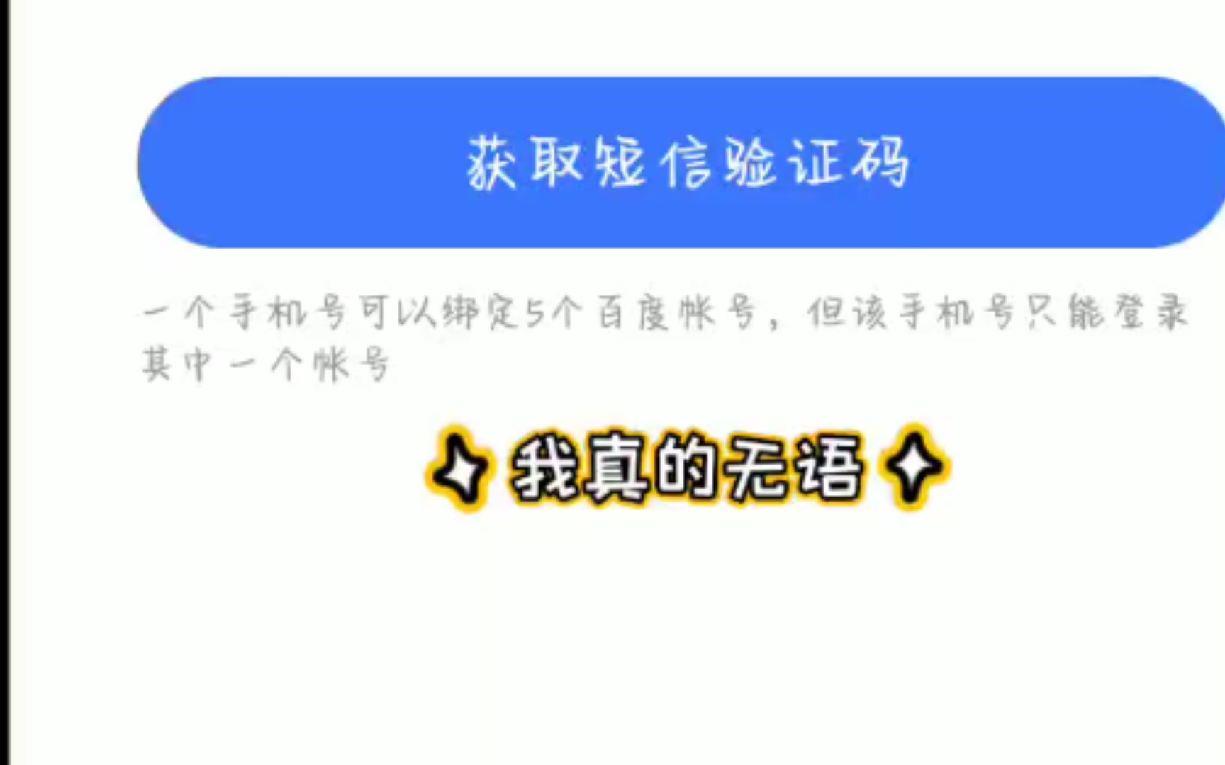 关于我2个百度账号都绑同一个手机号这件事 带后续