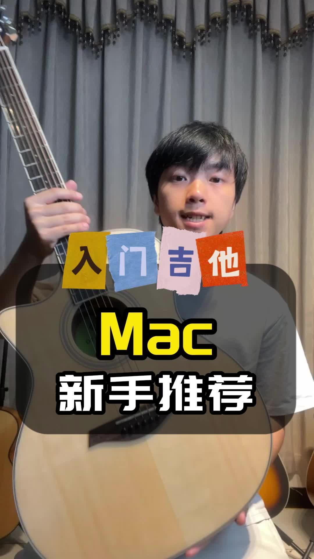 新手吉他mac#吉他#吉他入门#吉他新手哔哩哔哩bilibili