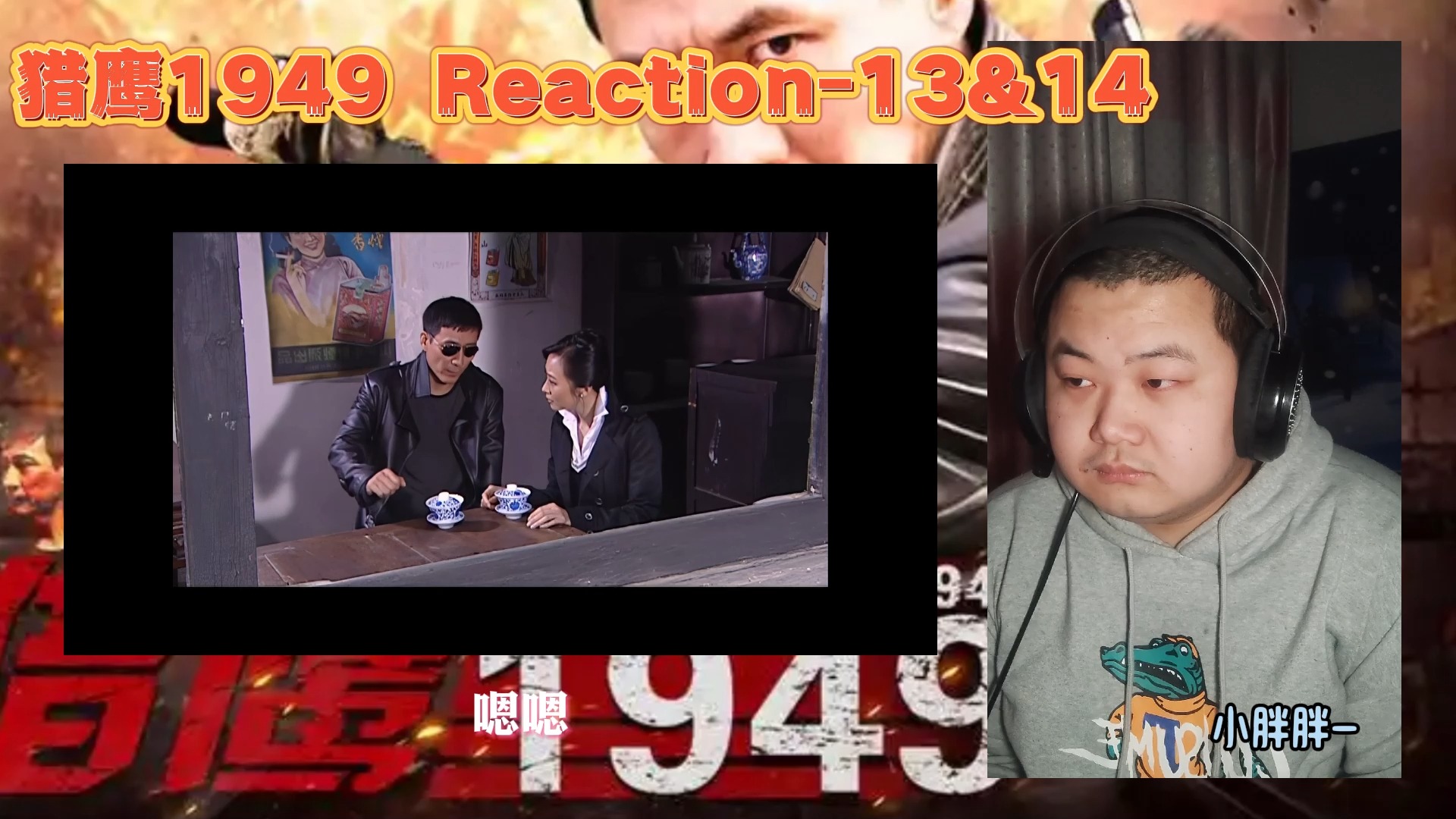 【国产剧之猎鹰1949 reaction 13-14】张保之死的好!陈唐太帅了!