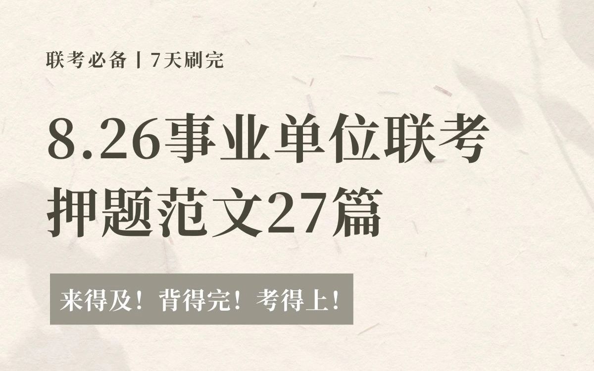 确定了𐟘�6事业单位联考,综应作文就这27篇哔哩哔哩bilibili