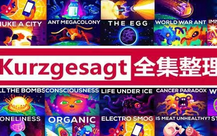 [图]【Kurzgesagt 全网最全视频全辑100+集】 英语 中英字幕