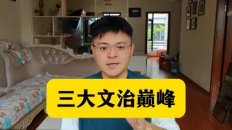 Télécharger la video: 三大文治，哪个是巅峰？