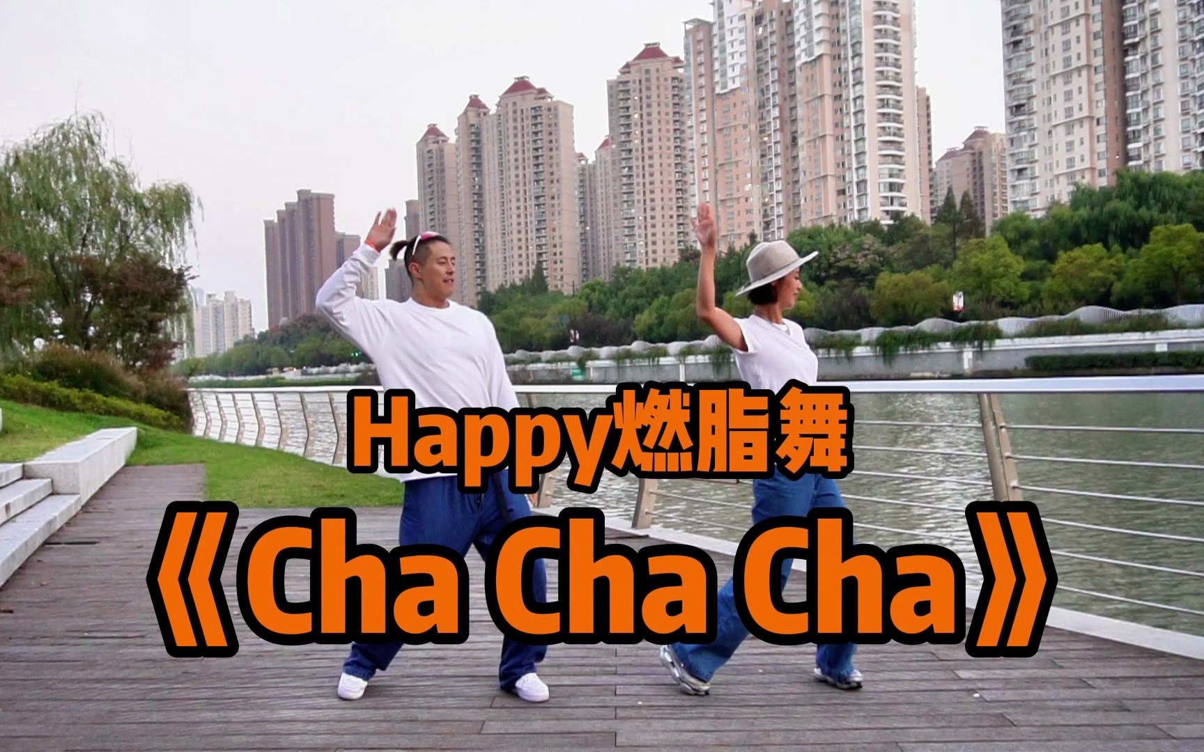 [图]Happy燃脂舞｜《Cha Cha Cha》