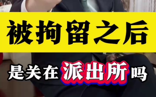 被拘留之后,会关在派出所吗?#取保候审 #刑事律师 #刑事辩护哔哩哔哩bilibili