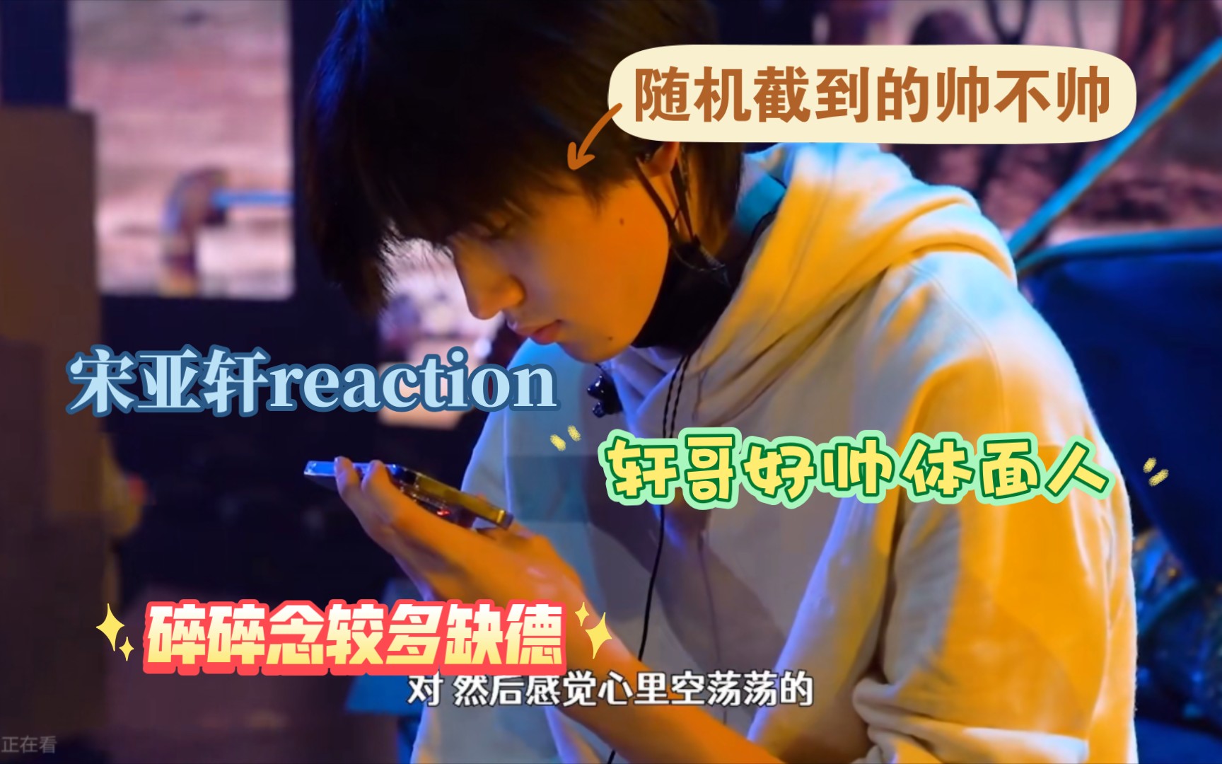 【宋亚轩reaction】看看时团赶粉纪录片的cut还挺好笑的哔哩哔哩bilibili