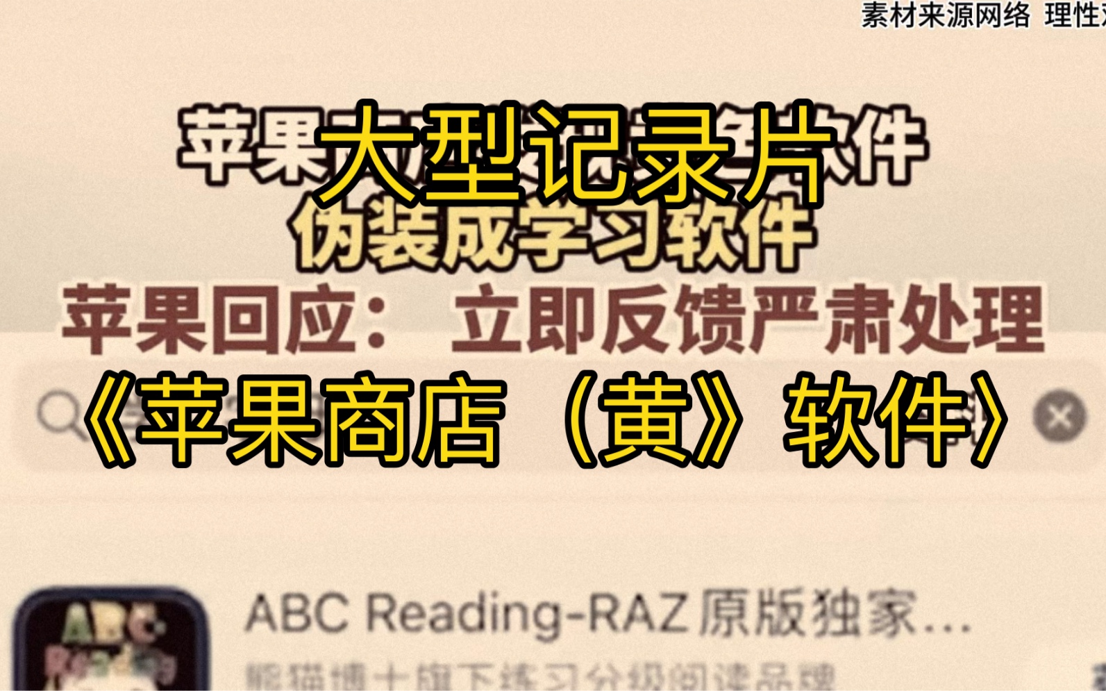 [图]大型记录片《苹果商店（黄）软件传奇》