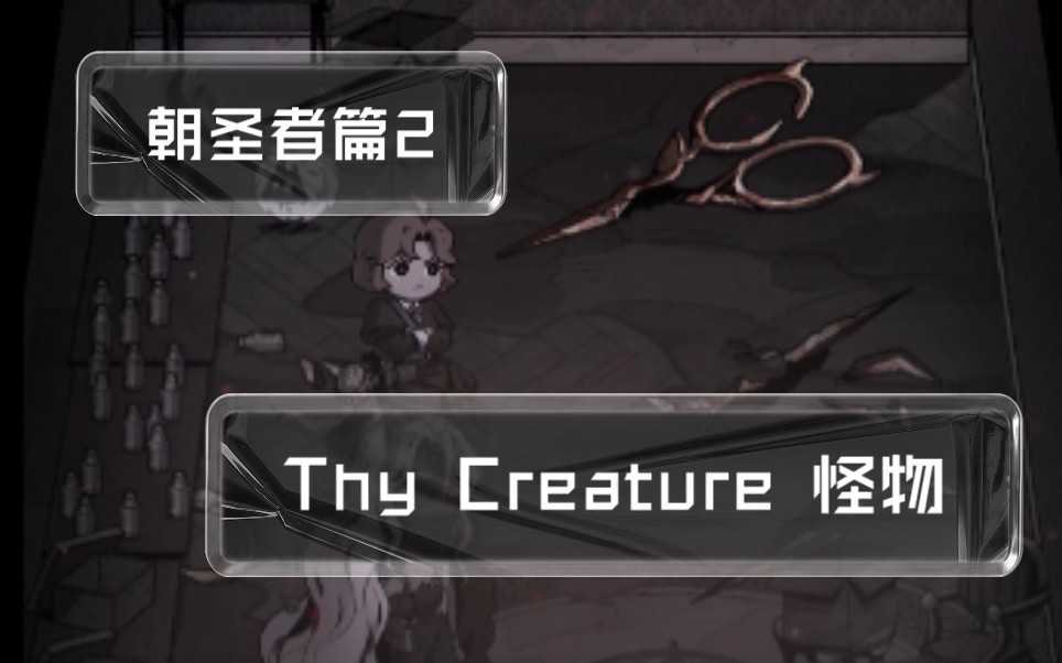 [图]Thy Creature 朝圣者篇2 我有一把剪刀，可以剪万物