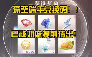 Download Video: 【恋与深空】叠精心准备的200钻兑换码被机智的姐妹猜出来啦！！