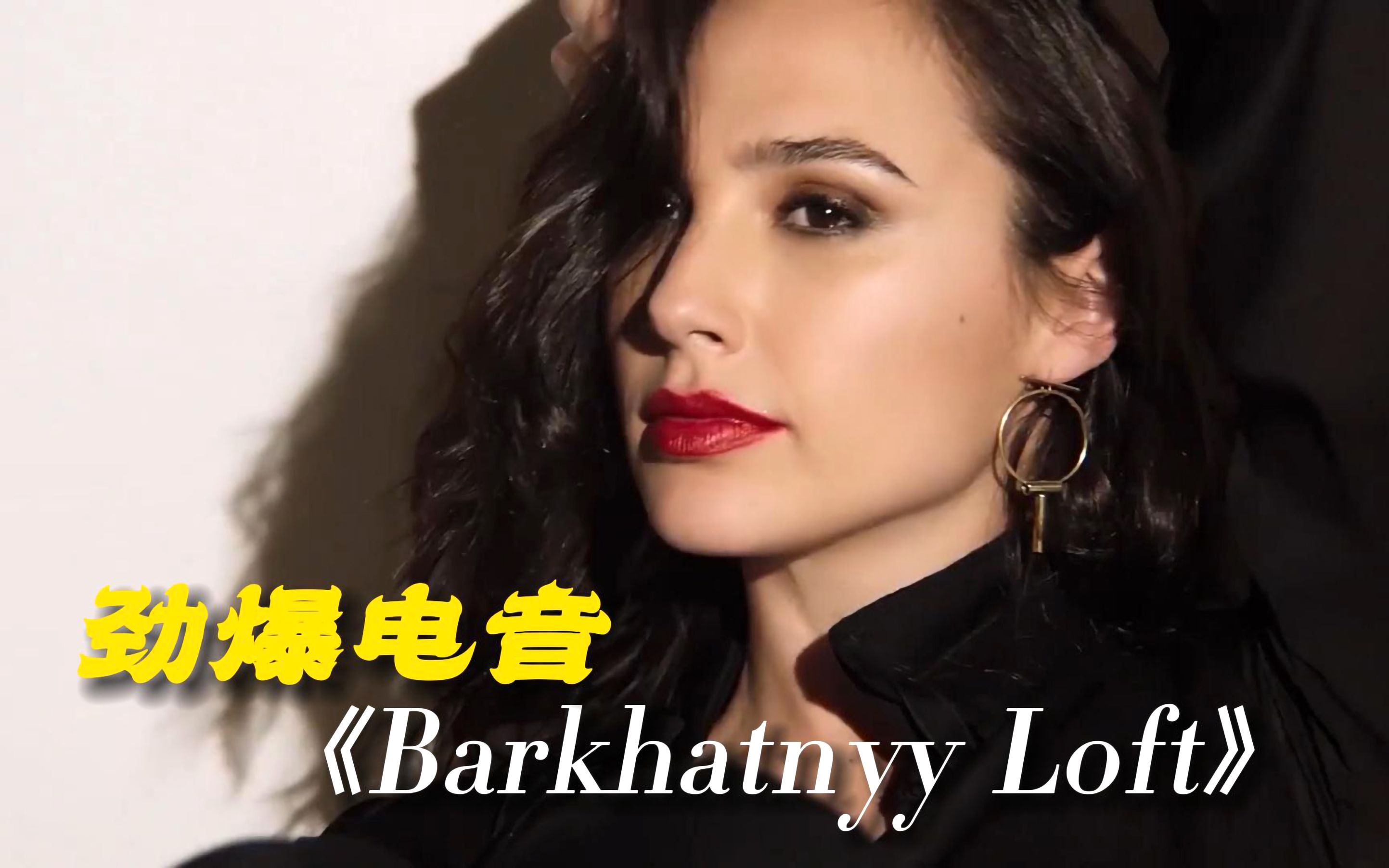 [图]超劲爆车载电音：《Barkhatnyy Loft》适合一个人开车听得曲目！