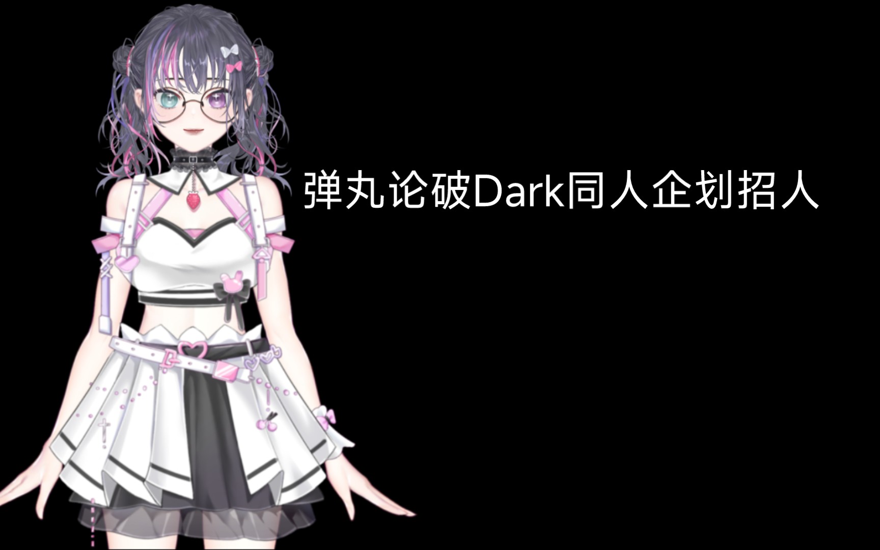 弹丸论破同人企划Dark招人啦!哔哩哔哩bilibili