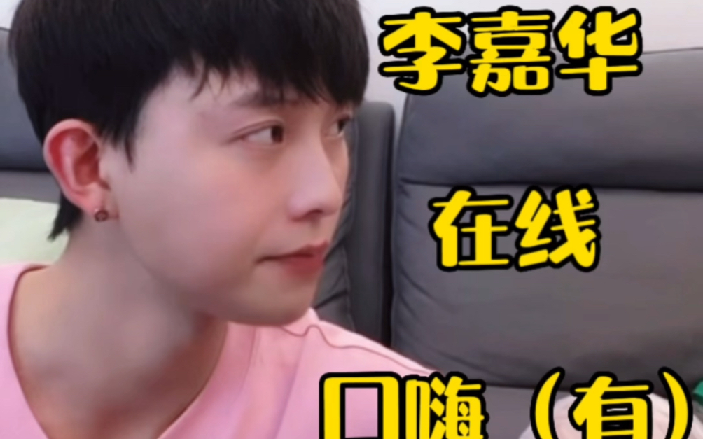 【赖佳新李嘉华】xql的搞笑日常!哔哩哔哩bilibili