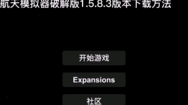 [图]航天模拟器1.5.8.3版本下载方法