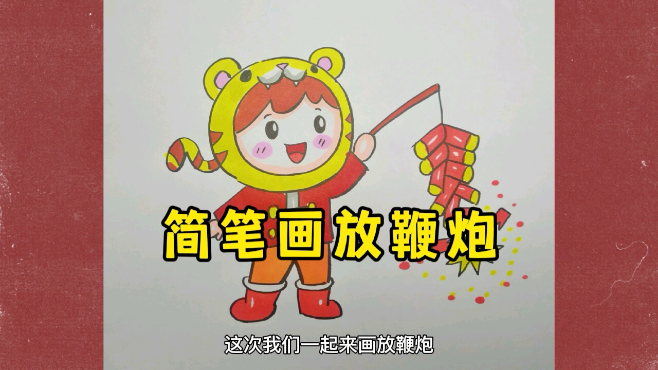 简笔画放鞭炮哔哩哔哩bilibili