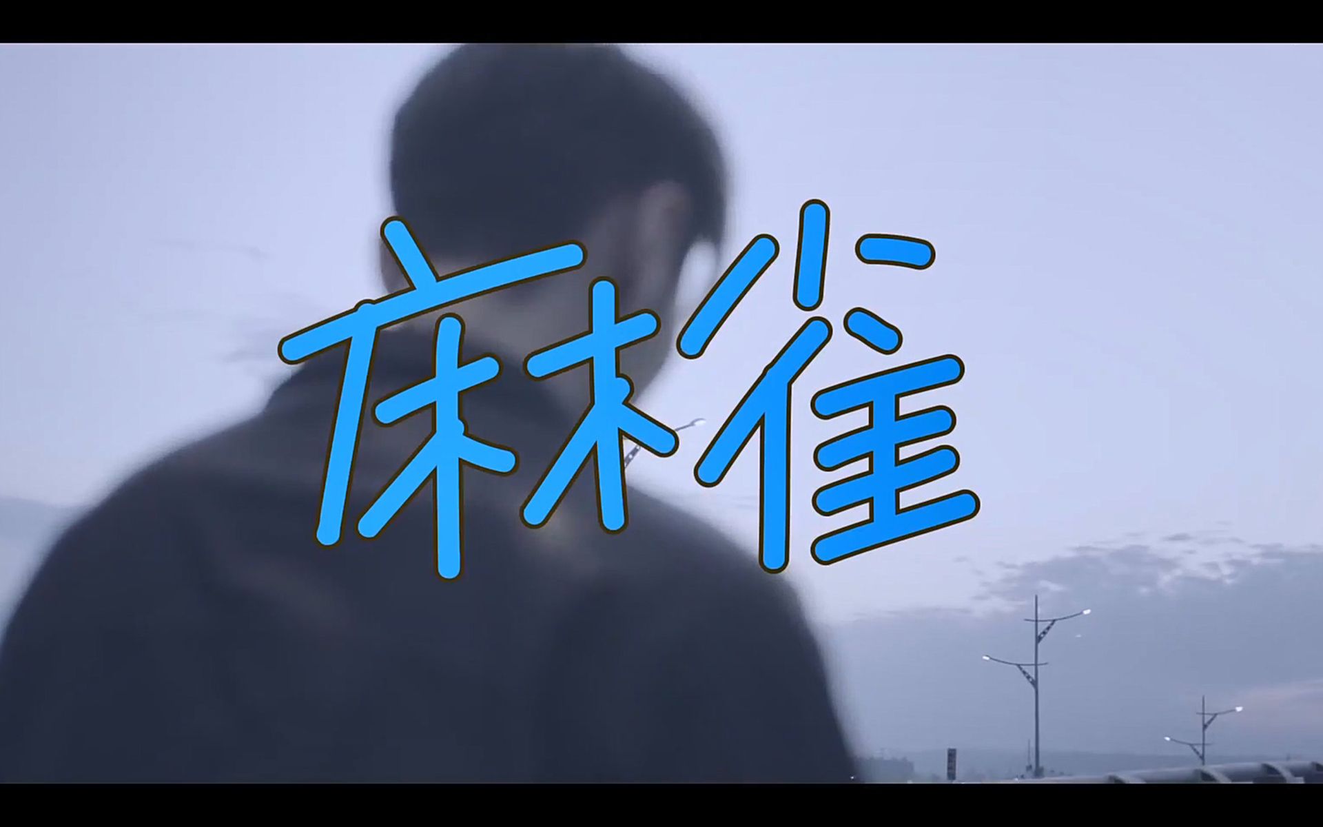 【油管搬運】李榮浩《麻雀》1080p 官方mv