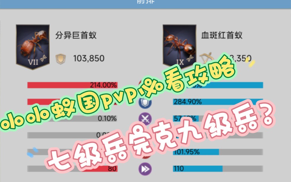 [图]小小蚁国pvp必看攻略，以及兵种推荐