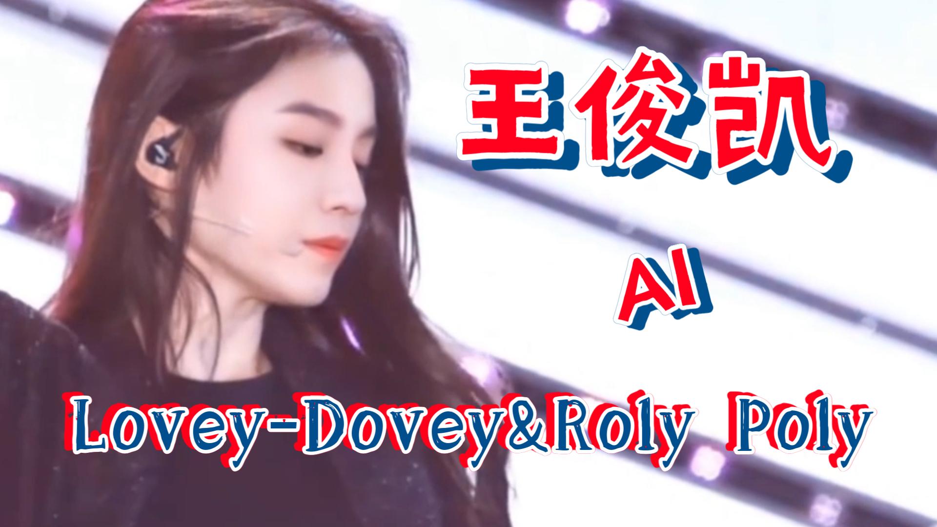 [图]AI.王俊凯&TARA朴智妍 Lovey-Dovey&Roly Poly 60帧！纵享丝滑！