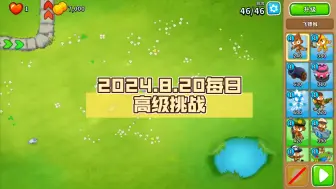 Download Video: 【BTD6国服】2024.8.20每日高级挑战：冷却不够，插拔来凑