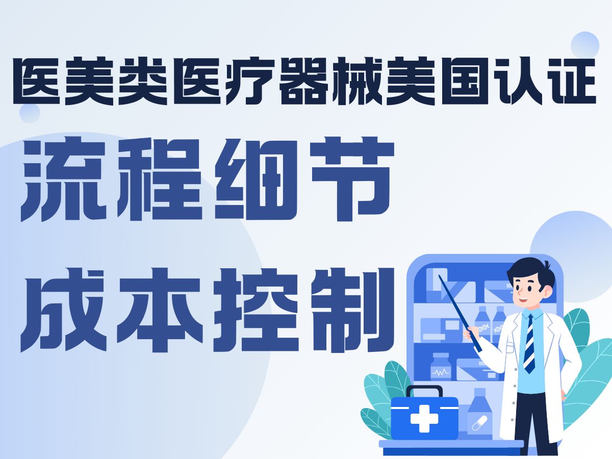 医美医疗器械美国认证全攻略:流程细节、成本控制哔哩哔哩bilibili