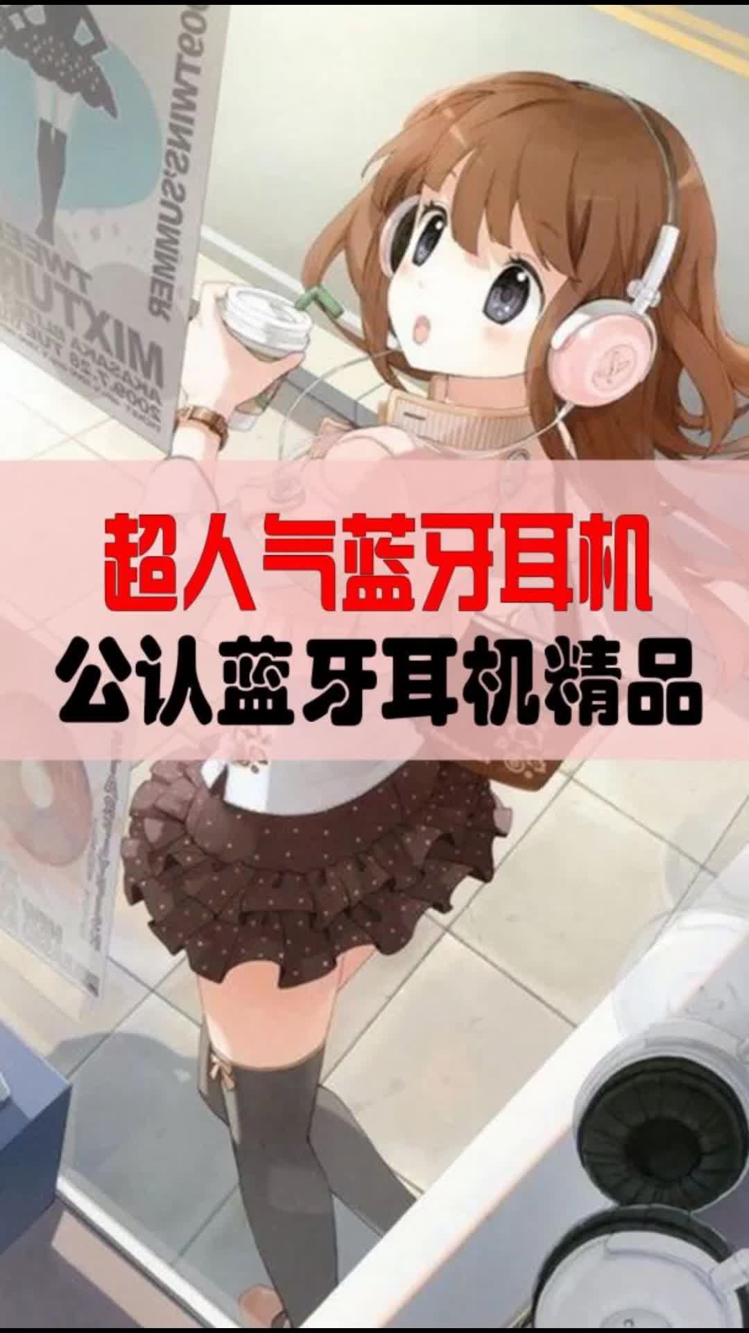 蓝牙耳机哪个好?2020年最畅销五大机型分析!哔哩哔哩bilibili