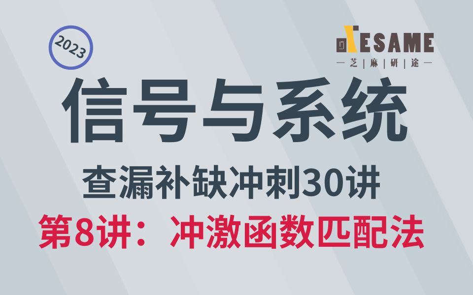 【信号辅导】信号与系统查漏补缺冲刺30讲第8讲:冲激函数匹配法哔哩哔哩bilibili