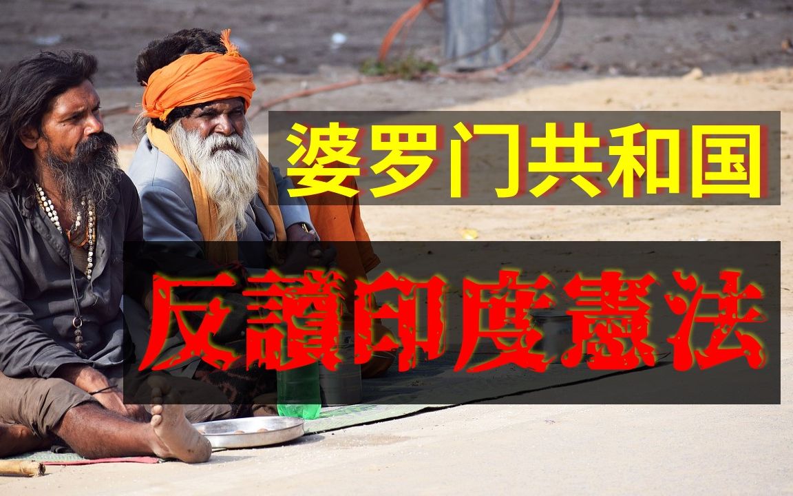 反读印度宪法,洞悉印度真相(四):婆罗门共和国_哔哩哔哩_bilibili