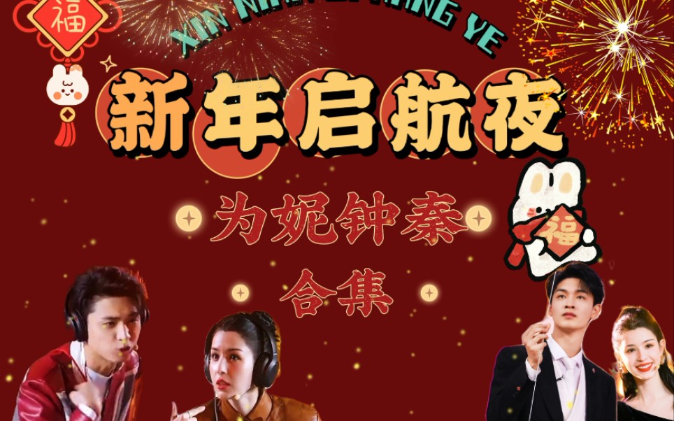 [图]为妮钟秦—新年启航夜合集 【哈妮克孜&秦霄贤】