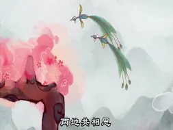 Download Video: 很尴尬的戏曲动画 孔雀东南飞