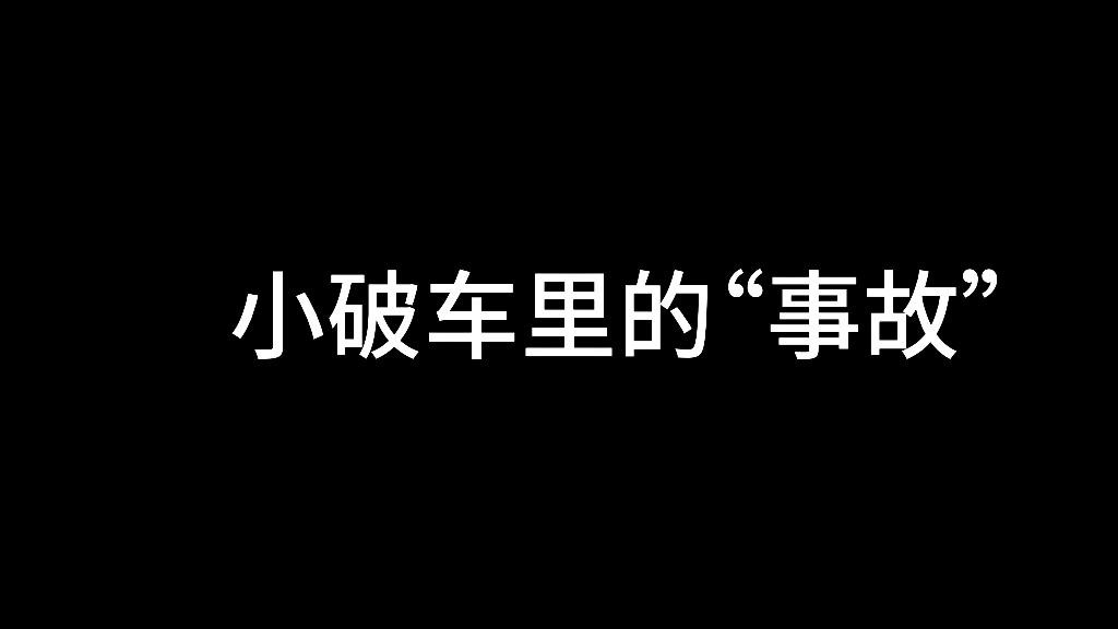 小破车里的“事故”哔哩哔哩bilibili