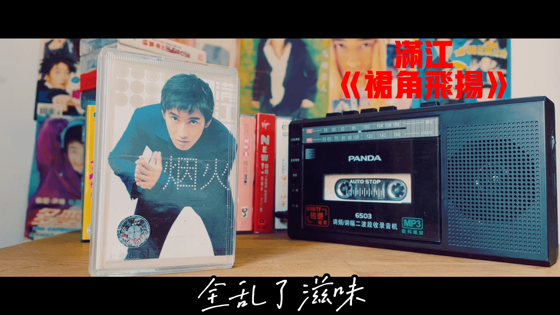 原版磁带视听 满江《裙角飞扬》